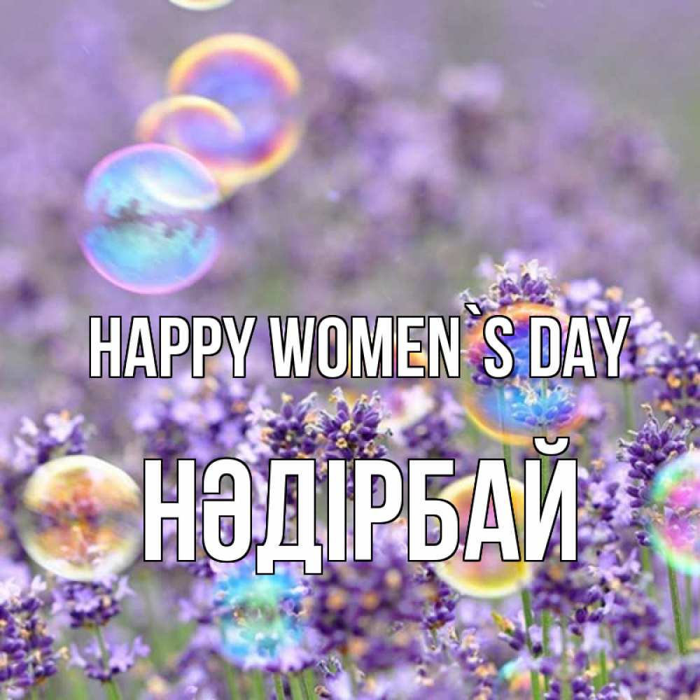 Greetings card с именем, НӘДІРБАЙ happy women`s day цветы Greetings with text for free download 